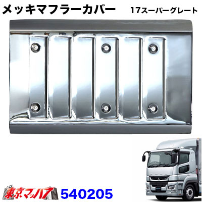 楽天市場】17スーパーグレート マフラーカバーの通販 楽天市場】17スーパーグレート マフラーカバーの通販