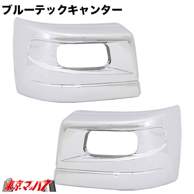 PFB2T　ブルーテックキャンターワイド　フロントバンパー 用　【メッキ】 コーナーセット