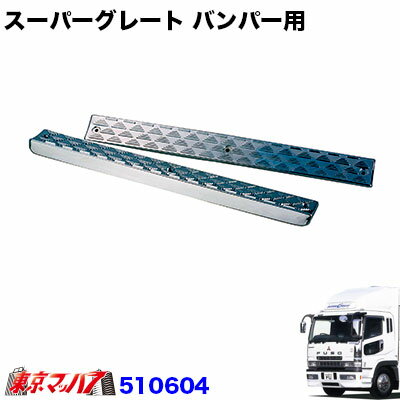 Rakuten - 510604　スーパーグレート 　フロントバンパー 用　メッキステップR/Lセット