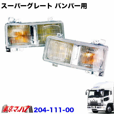 Rakuten - 204-111-00　スーパーグレート 　フロントバンパー 用　H3フォグランプR/Lセット
