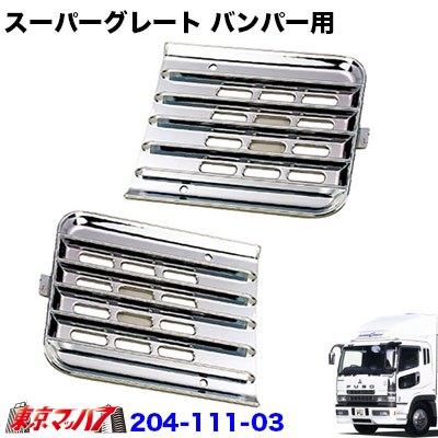 204-111-03　トラック用品　スーパーグレート 　フロントバンパー 4t用　メッキ　フロントバンパー ガ..