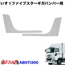 AB07I300 トラック用品 ファイブスターギガ フロントバンパー 用 フロントバンパー アッパープレート 在庫限り