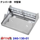 240-130-01 バイザー付ナンバー枠 中型用 LEDホワイト