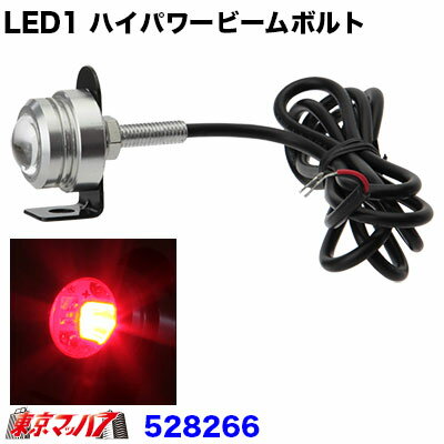 528266　トラック用品　LED1 ハイパワービームボルト　DC24v　レッド