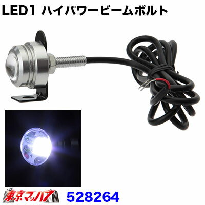 528264　トラック用品　LED1 ハイパワービームボルト　DC24v　ホワイト