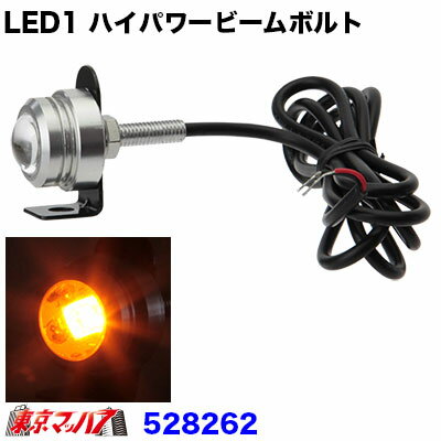 ■LED1 ハイパワービームボルト ■1.2wLED搭載し、レンズ効果で驚異の明るさ ■アルミボディー採用 ■取り付けステー付きLD-02 ■1個入り ■LEDカラー:アンバー ■電圧:DC-24v ■電流:約50mA　約1.2w ■サイズ:幅25mm×高さ18mm ■ボルト径:6mmφ×25mm 【2013年5月登録】