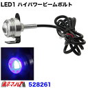 528261　トラック用品　LED1 ハイパワービームボルト　DC24v　ブルー