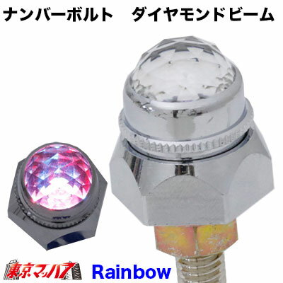 AS-DIAMOND　ナンバーボルト　ダイヤモンドビーム　パイロットランプ　LED 　レインボー　2個　24v　3S ポスト投函　送料無料