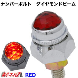 AS-DIAMOND-RED　ナンバーボルト　ダイヤモンドビーム 　レッド　1個