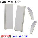204-280-15 トラック用品 i-X8 フロントバンパー option サイドカバー2t/2tw