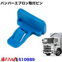 510989 トラック用品 17プロフィア フロントバンパー エプロン取付ピン