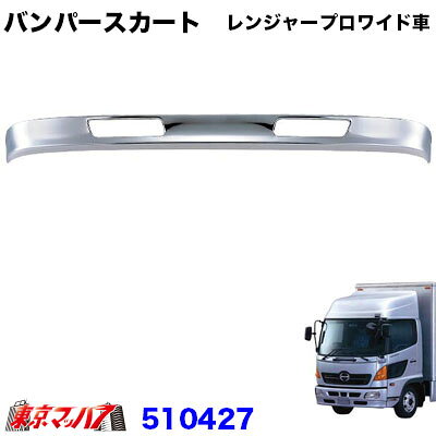 Rakuten - 510427　トラック用品　日野レンジャープロ　フロントバンパー スカート【ワイド用】 20S