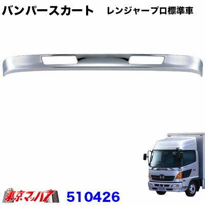 値下!【メッキ】日野 レンジャープロ フロントバンパー スカート付 年式型式不明 中古☆