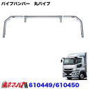 610449-610450 トラック用品 パイプバンパー 3分割タイプ 丸パイプ63.5mmφタイプ ’17スーパーグレート トラック 大型 JETINOUE ジェットイノウエ