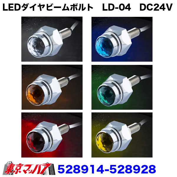 528914-528928　ナンバーボルト　ダイヤビーム　パイロットランプ　LED 1個　3S ポスト投函　送料無料