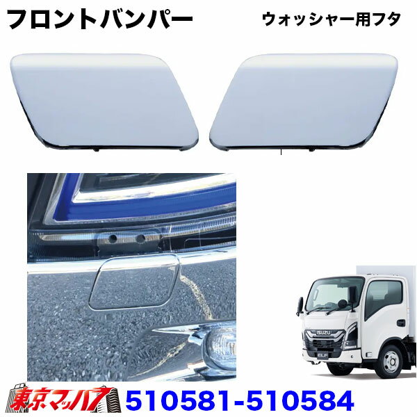 510581-510584 トラック用品　ウォッシャー用フタ 23エルフ　ローキャブ車