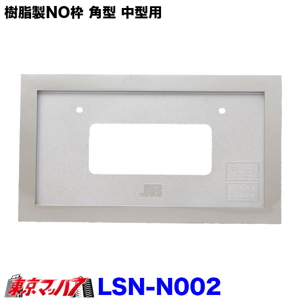 乐天商城 - LSN-N002　樹脂製NO枠 25mm角型 中型用 LSL-1014AV対応　8S