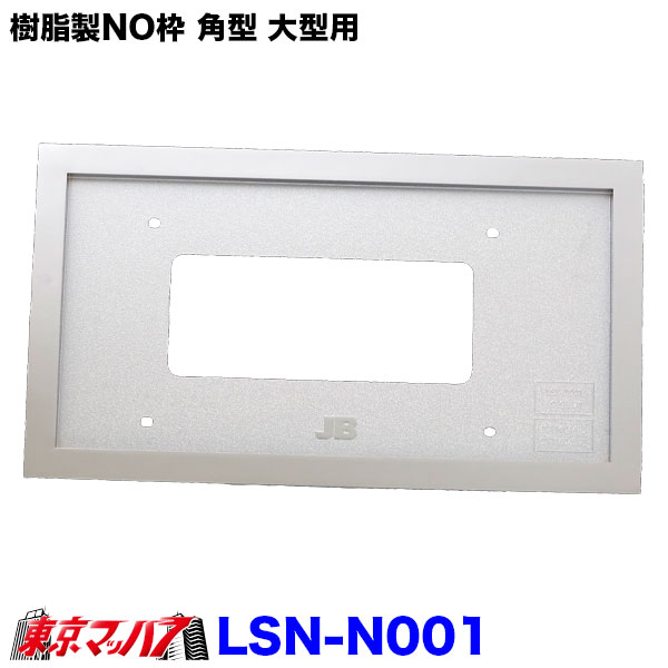 Rakuten - LSN-N001　樹脂製NO枠 25mm角型 大型用 LSL-1014AV対応　10S