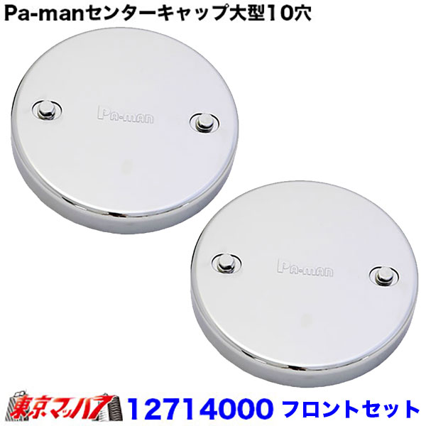 ■センターキャップ フロントセット ■ISO10穴用　UD大型 ■材質:ABS樹脂メッキ ■内容:フロントカバー/取付ステー/ボルト ■入り数:2枚入り 【2015年9月登録】