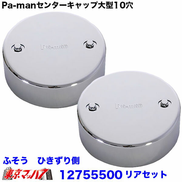 CLTR-TM　Pa-manセンターキャップ　ふそう用 リアセット　ひきずり側用　大型10穴　トラック用品　在庫限り