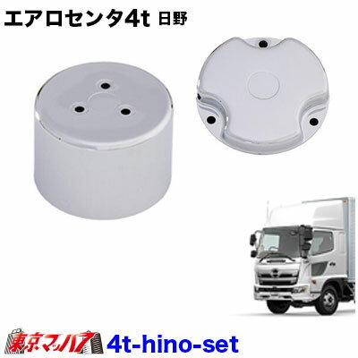 楽天市場】4t_hino_set エアロセンターキャップ 4t 日野用