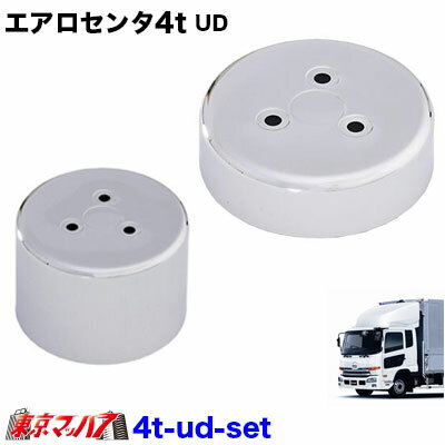 4t_ud_set エアロセンターキャップ 4t　UD用　メッキ　No.7　1台分セット　トラック用品