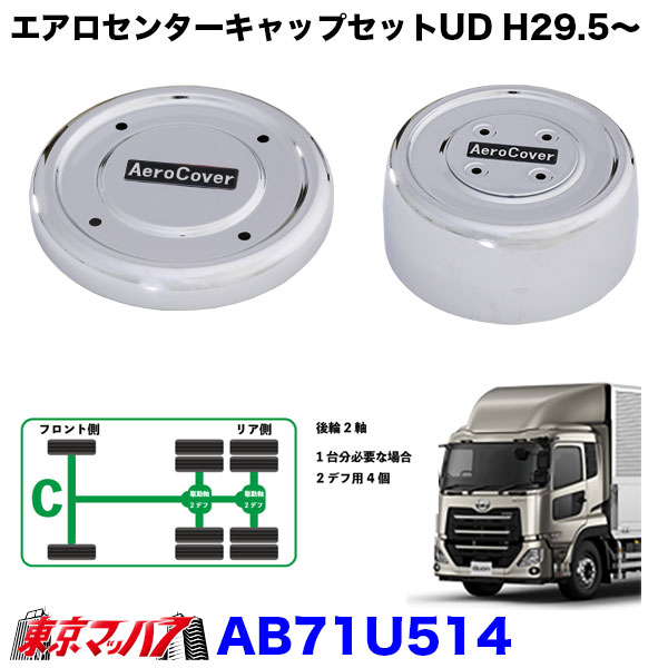 AB71U514 エアロセンターキャップ 1台分セット　UD パーフェクトクオン CW (2デフ)　大型用　メッキ　ISO 22.5　10穴