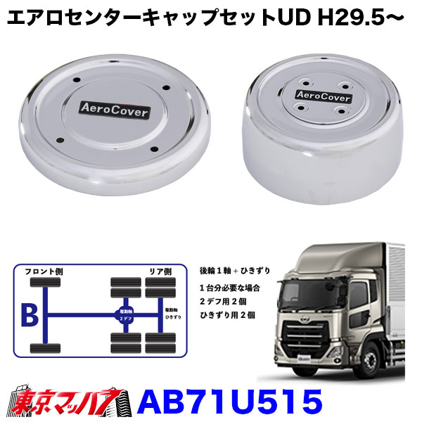 AB71U515 エアロセンターキャップ 1台分セット　UD パーフェクトクオン CD　大型用　メッキ　ISO 22.5　10穴