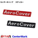 Centermark エアロセンターキャップ 大型用 センターマークのみ トラック用品 2枚セット ポスト投函 送料無料 3S
