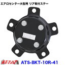 ATS-BKT-10R-41 エアロセンターキャップ　大型用　リア取付ステー　トラック用品