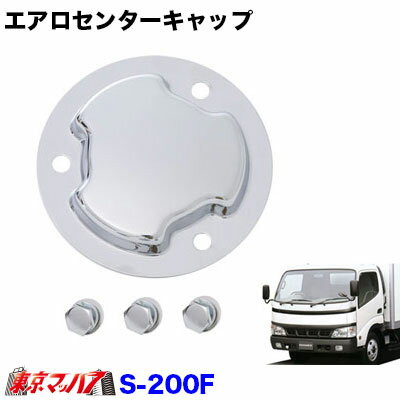 Rakuten - S-200F エアロセンターキャップ　日野デュトロ・ダイナ専用　5穴フロント片側　No.15　トラック用品