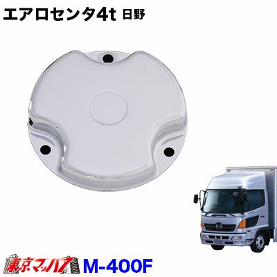 M-400F エアロセンターキャップ　4t　日野用　フロント片側　No.8　トラック用品