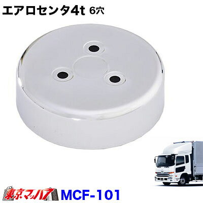 エアロセンターキャップ UD4t用　フロント片側 材　質 スチールメッキ 内　容 フロントカバー/取付ステー/ボルト メーカー (株)高野自動車製作所 ご注文時に必要な項目があります。車検証・現車をご確認の上、備考欄にご記入下さい。 1 お客様の車種名 2 初年度登録 3 型式 4 タイヤサイズ 5 ホイールサイズ 6 ハブボルトの数 注意事項 センターキャップはアルミホイール用に製作しております。 スチールホイールに装着の場合は多少の隙間が生じる場合が御座います。