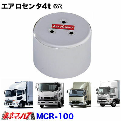MCR-100 エアロセンターキャップ　4t　6穴用　リア片側　No.9　トラック用品