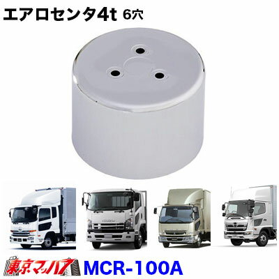 Rakuten - MCR-100A エアロセンターキャップ　4t　リア片側　No.7/No.8/No.11共用　トラック用品