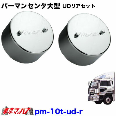 パーマンセンターキャップ　大型用　UDひきずり　リアセット　トラック用品
