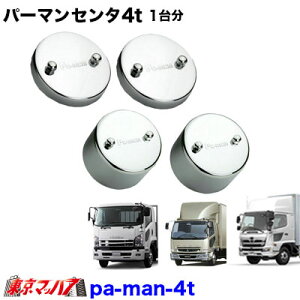 パーマンセンターキャップ 4トン用 1台分セット トラック用品
