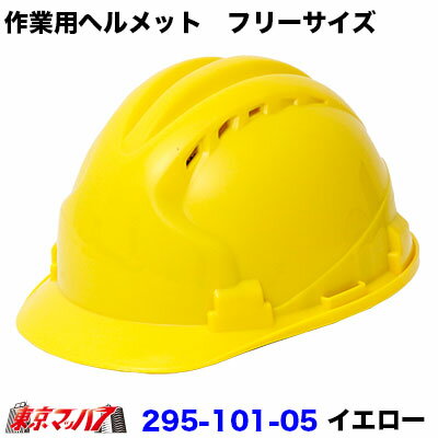 Rakuten - 295-101-05 ヘルメット 防災ヘルメット 一般作業用 避難用 通気孔付き 【イエロー】
