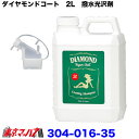 304-016-35 ダイヤモンドコート　2L　撥水光沢剤　コーティングシャンプー　トラック用品