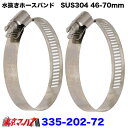 335-202-72 ステンレスホースバンド 象牙ホース・ウォーターホースバンド 46-70mm対応 2個セット 3S ポスト投函 送料無料