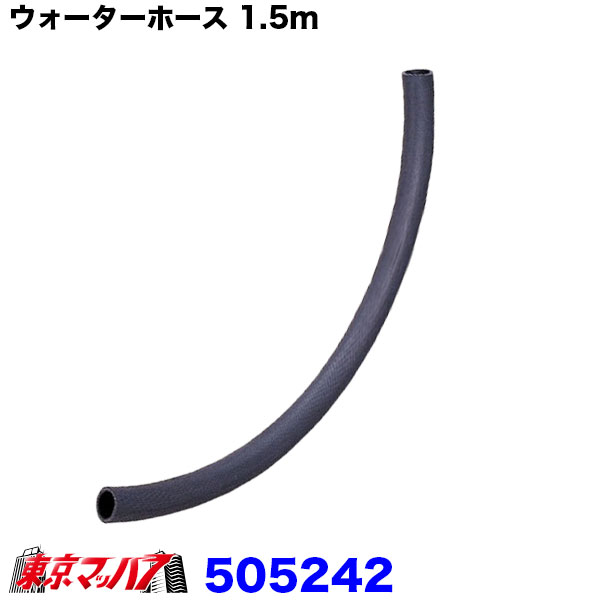 505242 筋入りウォーターホース　50Φ×1.5m トラック用品　水抜き　12S