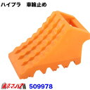 509978 トラック用 ハイプラ 車輪止め オレンジ握り式 ジェットイノウエ