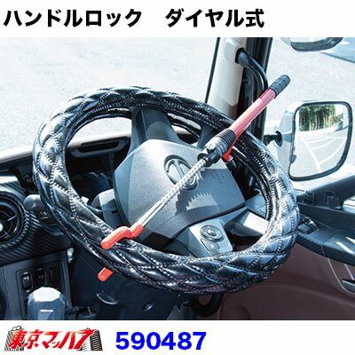 590487　セキュリティロック　ダイヤル式 軽自動車から大型トラックまで　ハンドル...
