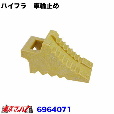 6964071 ハイプラ　車輪止め 小型　握り式　イエロー　トラック用品