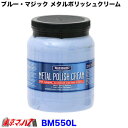 BM550L ブルーマジック 1.98kg トラック用品 アルミホイール磨き アルミ磨き 鏡面 研磨