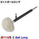 Z-Ball-Long　トラック用品　ポリッシングキット　【ゼットボールロング】