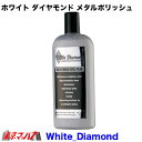 White Diamond ホワイト ダイヤモンド メタルポリッシュ