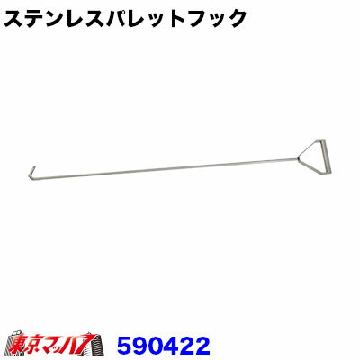 590422　トラック用品　ステンレスパレットフック
