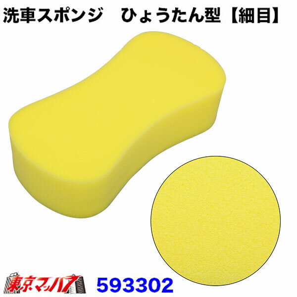 593302　トラック用品　洗車用スポンジ　ひょうたん型 細め