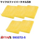 593372-5 トラック用品 マイクロファイバータオル イエロー 5枚セット